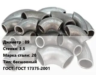 Отвод стальной 89х3.5 Сталь: 20 бесшовный ГОСТ: ГОСТ 17375-2001